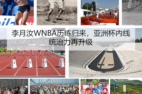李月汝WNBA历练归来，亚洲杯内线统治力再升级