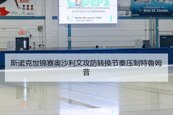 斯诺克世锦赛奥沙利文攻防转换节奏压制特鲁姆普