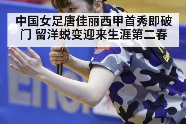 中国女足唐佳丽西甲首秀即破门 留洋蜕变迎来生涯第二春