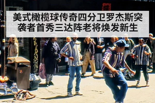 美式橄榄球传奇四分卫罗杰斯突袭者首秀三达阵老将焕发新生