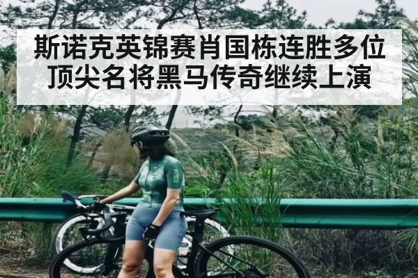 斯诺克英锦赛肖国栋连胜多位顶尖名将黑马传奇继续上演