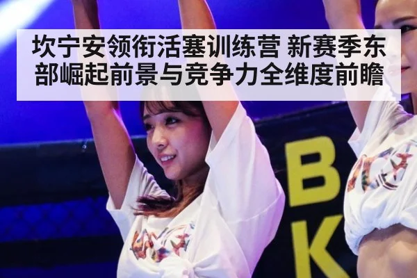 坎宁安领衔活塞训练营 新赛季东部崛起前景与竞争力全维度前瞻